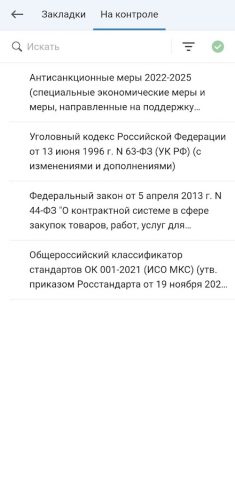 ГАРАНТ для Android — скриншот 5