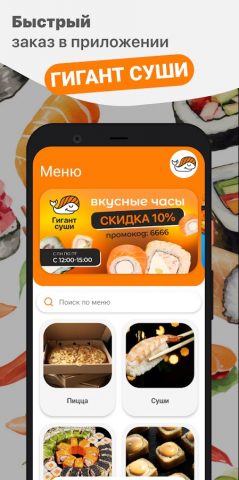 ГИГАНТ СУШИ для Android — скриншот 1