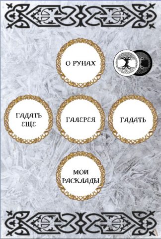 Гадание на рунах для Android — скриншот 2