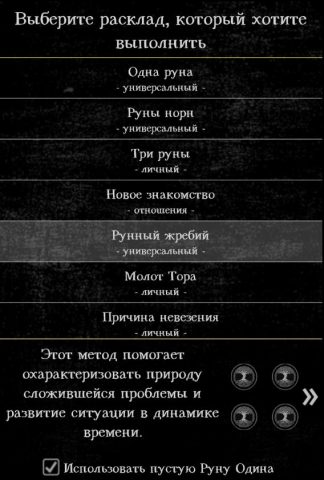 Гадание на рунах для Android — скриншот 3
