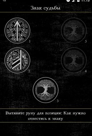 Гадание на рунах для Android — скриншот 5