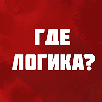 Где логика? — Игра-Головоломка для Android