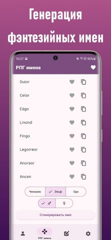Генератор имен и никнеймов для Android — скриншот 2