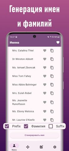 Генератор имен и никнеймов для Android — скриншот 5