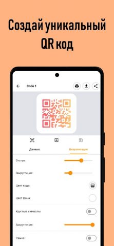 Генератор QR кодов + Сканер QR для Android — скриншот 1