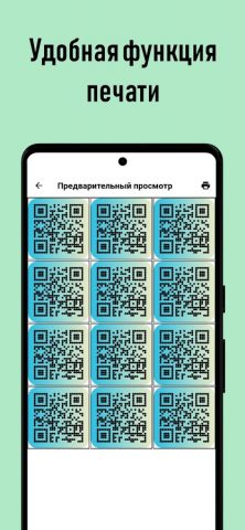 Генератор QR кодов + Сканер QR для Android — скриншот 3