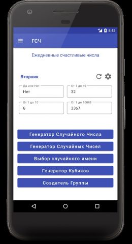 Генератор случайных чисел для Android — скриншот 1