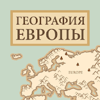 География Европы – Викторина для Android