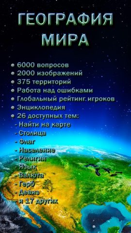География Мира для Android — скриншот 1