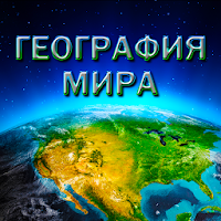 География Мира для Android