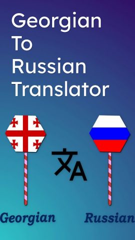 Georgian To Russian Translator для Android — скриншот 1