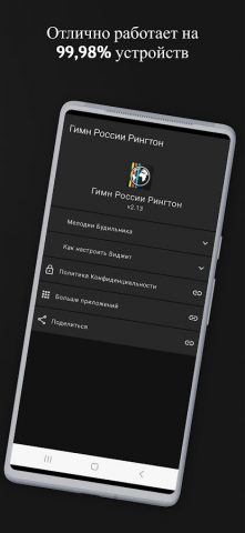 Гимн России Рингтон для Android — скриншот 5