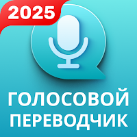 Голосовой Переводчик ИИ для Android