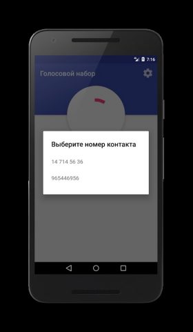 Голосовой набор для Android — скриншот 5