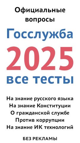 Госслужба 2026 — экзамен, тест для Android — скриншот 1