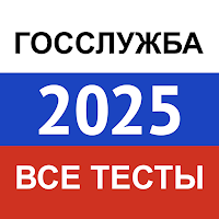 Госслужба 2026 — экзамен, тест для Android