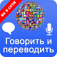 Говорить и переводить Языки для Android