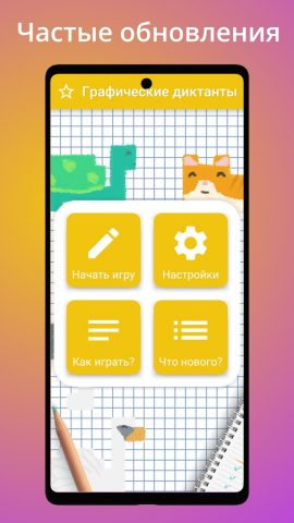 Графические диктанты для Android — скриншот 2