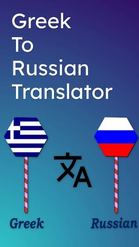 Greek To Russian Translator для Android — скриншот 1