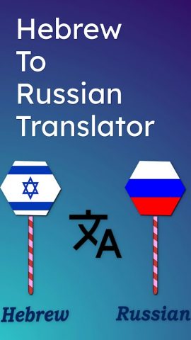 Hebrew To Russian Translator для Android — скриншот 1