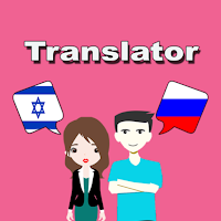 Hebrew To Russian Translator для Android