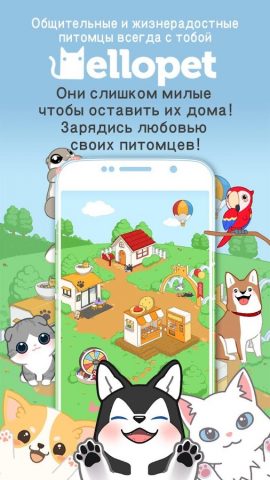 Hellopet для Android — скриншот 1