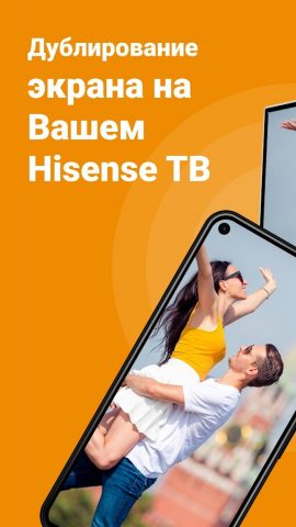 Hisense TV Screen Mirroring для Android — скриншот 1