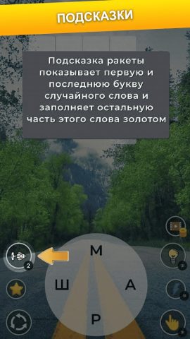 Хитрое слово: слова из букв для Android — скриншот 5