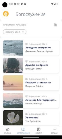 Хлеб Наш Насущный для Android — скриншот 3