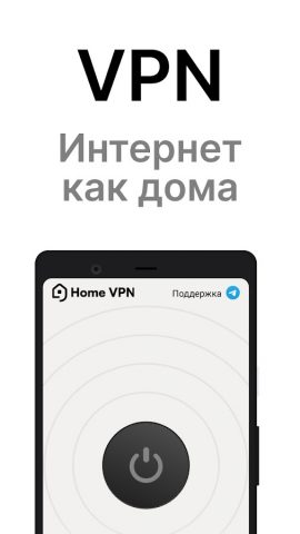 Home VPN — Безлимитный ВПН для Android — скриншот 1