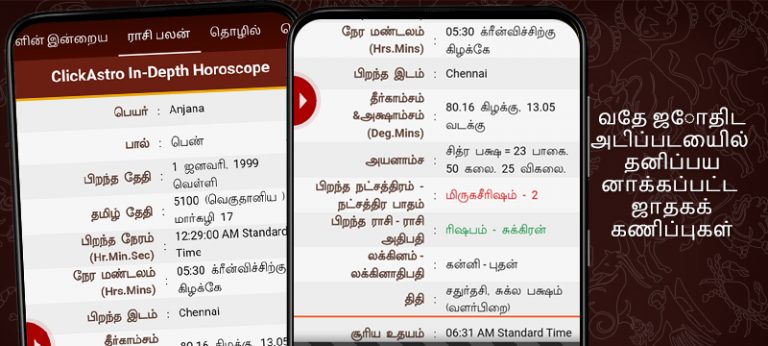 Horoscope in Tamil : Jathagam для Android — скриншот 1