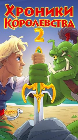 Хроники Королевства 2 для Android — скриншот 5