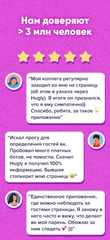 Hugly Гости ВК, Шпион Лайков для Android — скриншот 5