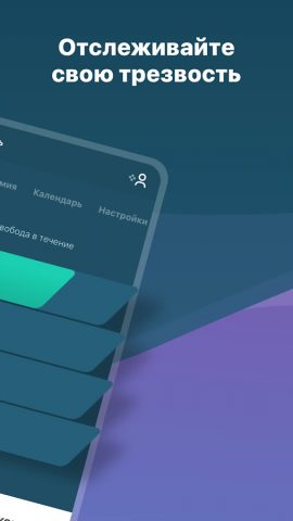 I Am Sober — Я трезв/а для Android — скриншот 2