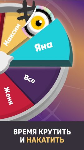 Игра для вечеринок — Рулетка для Android — скриншот 2