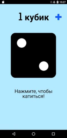 Игральная кость! для Android — скриншот 1