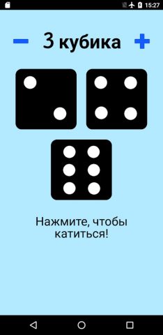 Игральная кость! для Android — скриншот 3