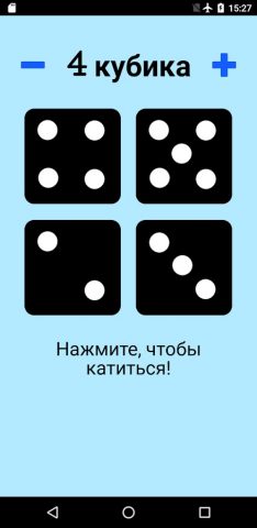 Игральная кость! для Android — скриншот 4