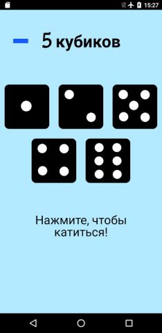 Игральная кость! для Android — скриншот 5