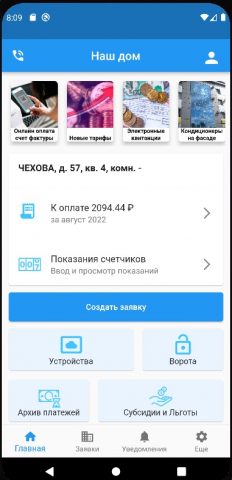 ИнфоДом для Android — скриншот 2