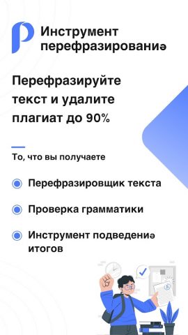 Инструмент перефразирования для Android — скриншот 1