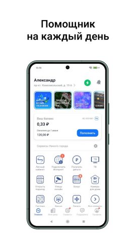 Интерсвязь. Умный город для Android — скриншот 1