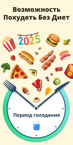 Интервальное Голодание для Android — скриншот 1