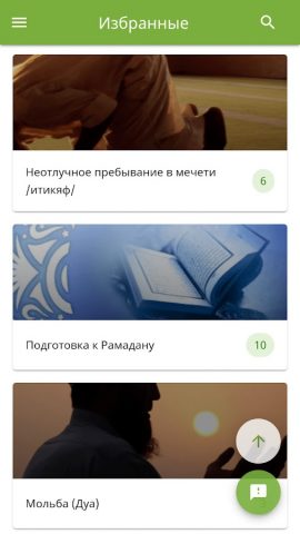 Ислам: вопрос и ответ для Android — скриншот 5