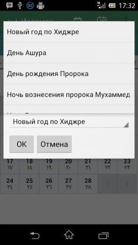 Исламский календарь для Android — скриншот 2