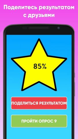 Испытание дружбы для Android — скриншот 3