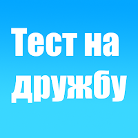 Испытание дружбы для Android