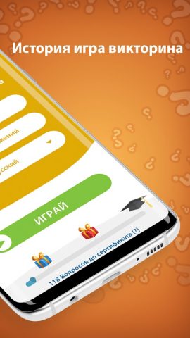 История игра викторина для Android — скриншот 2