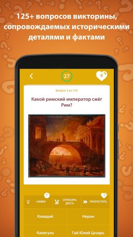 История игра викторина для Android — скриншот 4