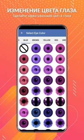 Изменение цвета глаз для Android — скриншот 1